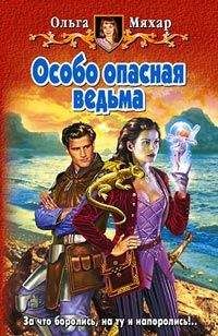 Читайте книги онлайн на Bookidrom.ru! Бесплатные книги в одном клике Ольга Мяхар - Особо опасная ведьма