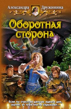Читайте книги онлайн на Bookidrom.ru! Бесплатные книги в одном клике Александра Дружинина - Оборотная сторона