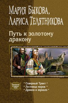 Читайте книги онлайн на Bookidrom.ru! Бесплатные книги в одном клике Мария Быкова - Путь к золотому дракону