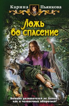 Читайте книги онлайн на Bookidrom.ru! Бесплатные книги в одном клике Карина Пьянкова - Ложь во спасение