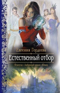 Читайте книги онлайн на Bookidrom.ru! Бесплатные книги в одном клике Евгения Гордеева - Естественный отбор