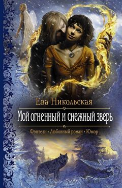 Читайте книги онлайн на Bookidrom.ru! Бесплатные книги в одном клике Ева Никольская - Мой огненный и снежный зверь