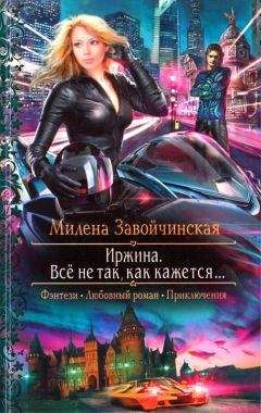 Читайте книги онлайн на Bookidrom.ru! Бесплатные книги в одном клике Милена Завойчинская - Иржина. Всё не так, как кажется…