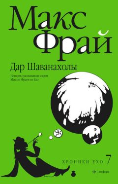 Макс Фрай - Дар Шаванахолы. История, рассказанная сэром Максом из Ехо