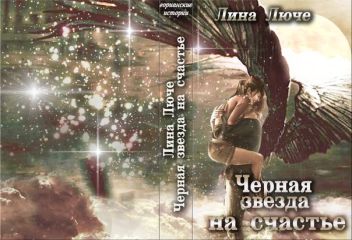 Читайте книги онлайн на Bookidrom.ru! Бесплатные книги в одном клике Лина Люче - Черная звезда на счастье