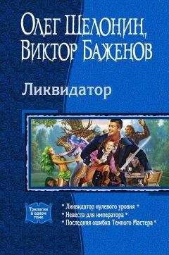 Читайте книги онлайн на Bookidrom.ru! Бесплатные книги в одном клике Олег Шелонин - Трилогия «Ликвидатор»