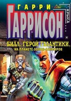 Гарри Гаррисон - Билл, герой Галактики, на планете зомби-вампиров