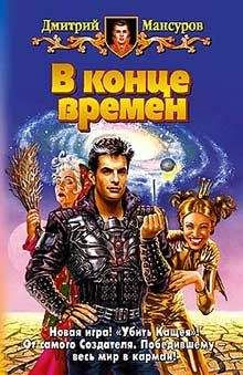 Дмитрий Мансуров - В конце времен