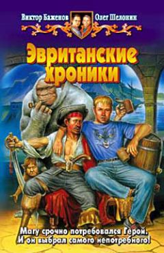Читайте книги онлайн на Bookidrom.ru! Бесплатные книги в одном клике Олег Шелонин - Эвританские хроники