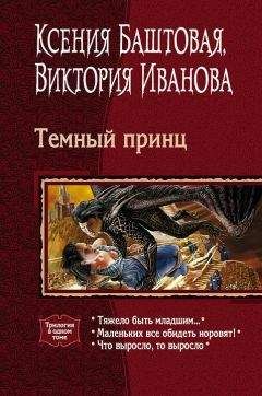 Читайте книги онлайн на Bookidrom.ru! Бесплатные книги в одном клике Виктория Иванова - Темный принц (трилогия)