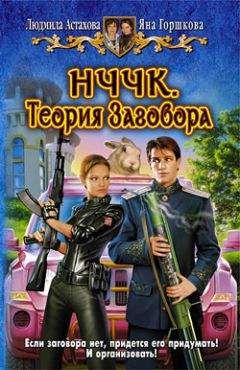 Читайте книги онлайн на Bookidrom.ru! Бесплатные книги в одном клике Людмила Астахова - НЧЧК. Теория Заговора