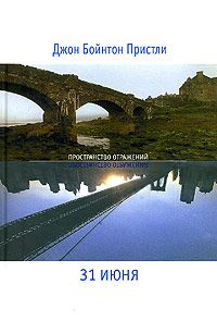 Читайте книги онлайн на Bookidrom.ru! Бесплатные книги в одном клике Джон Пристли - 31 июня