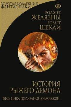 Читайте книги онлайн на Bookidrom.ru! Бесплатные книги в одном клике Роджер Желязны - История рыжего демона. Трилогия