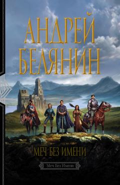 Читайте книги онлайн на Bookidrom.ru! Бесплатные книги в одном клике Андрей Белянин - Меч Без Имени