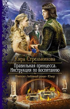 Читайте книги онлайн на Bookidrom.ru! Бесплатные книги в одном клике Кира Cтрeльникoва - Правильная принцесса. Инструкция по воспитанию