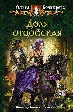 Читайте книги онлайн на Bookidrom.ru! Бесплатные книги в одном клике Ольга Болдырева - Доля отцовская