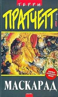 Читайте книги онлайн на Bookidrom.ru! Бесплатные книги в одном клике Terry Pratchett - Маскарад (пер. С.Увбарх под ред. А.Жикаренцева)