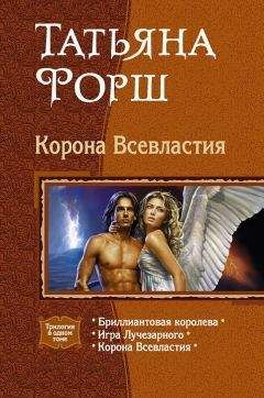 Читайте книги онлайн на Bookidrom.ru! Бесплатные книги в одном клике Татьяна Форш - Корона Всевластия. Трилогия.
