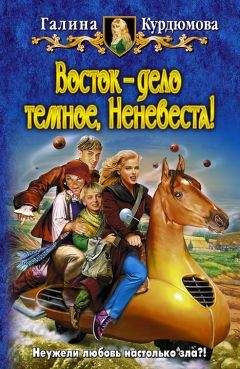 Читайте книги онлайн на Bookidrom.ru! Бесплатные книги в одном клике Галина Курдюмова - Восток — дело темное, Неневеста!