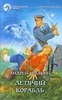 Читайте книги онлайн на Bookidrom.ru! Бесплатные книги в одном клике Андрей Белянин - Летучий корабль