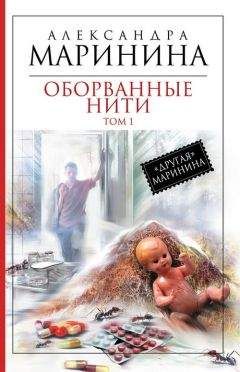 Читайте книги онлайн на Bookidrom.ru! Бесплатные книги в одном клике Александра Маринина - Оборванные нити. Том 1