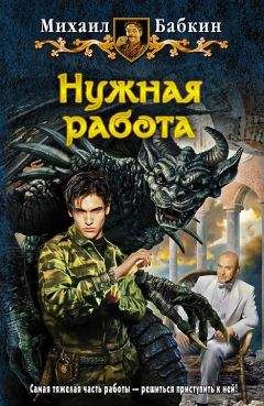 Читайте книги онлайн на Bookidrom.ru! Бесплатные книги в одном клике Михаил Бабкин - Нужная работа