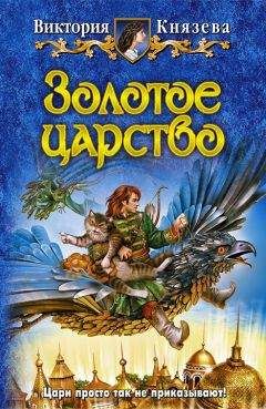 Читайте книги онлайн на Bookidrom.ru! Бесплатные книги в одном клике Виктория Князева - Золотое царство