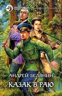 Читайте книги онлайн на Bookidrom.ru! Бесплатные книги в одном клике Андрей Белянин - Казак в раю