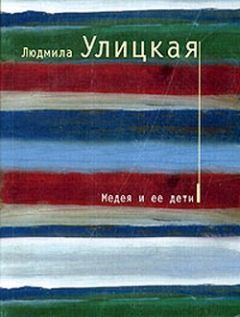 Читайте книги онлайн на Bookidrom.ru! Бесплатные книги в одном клике Людмила Улицкая - Медея и ее дети