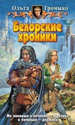 Читайте книги онлайн на Bookidrom.ru! Бесплатные книги в одном клике Ольга Громыко - Пророчества и иже с ними