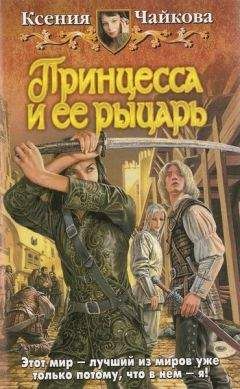 Читайте книги онлайн на Bookidrom.ru! Бесплатные книги в одном клике Ксения Чайкова - Принцесса и ее рыцарь