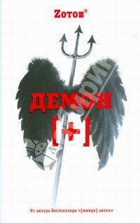 Читайте книги онлайн на Bookidrom.ru! Бесплатные книги в одном клике Г. Зотов - Демон плюс