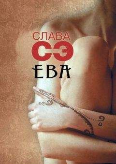 Читайте книги онлайн на Bookidrom.ru! Бесплатные книги в одном клике Слава Сэ - Ева