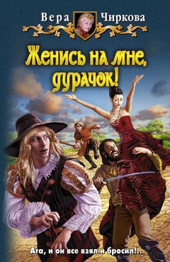 Читайте книги онлайн на Bookidrom.ru! Бесплатные книги в одном клике Вера Чиркова - Женись на мне, дурачок!