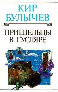 Читайте книги онлайн на Bookidrom.ru! Бесплатные книги в одном клике Кир Булычев - Пришельцы в Гусляре