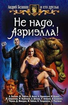 Читайте книги онлайн на Bookidrom.ru! Бесплатные книги в одном клике Андрей Белянин - Профессор против Хогвартса