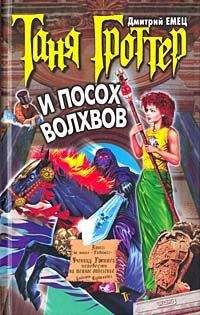 Читайте книги онлайн на Bookidrom.ru! Бесплатные книги в одном клике Дмитрий Емец - Таня Гроттер и посох Волхвов