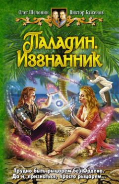 Читайте книги онлайн на Bookidrom.ru! Бесплатные книги в одном клике Олег Шелонин - Паладин. Изгнанник