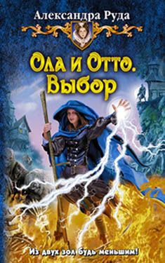 Читайте книги онлайн на Bookidrom.ru! Бесплатные книги в одном клике Александра Руда - Ола и Отто. Выбор