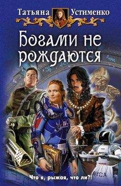 Читайте книги онлайн на Bookidrom.ru! Бесплатные книги в одном клике Татьяна Устименко - Богами не рождаются