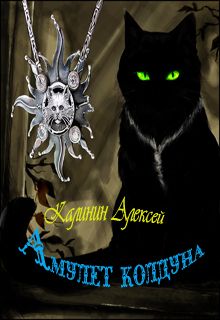 Читайте книги онлайн на Bookidrom.ru! Бесплатные книги в одном клике Алексей Калинин - Амулет колдуна