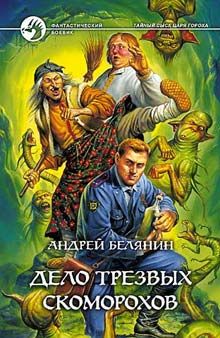Читайте книги онлайн на Bookidrom.ru! Бесплатные книги в одном клике Андрей Белянин - Дело трезвых скоморохов