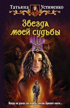 Читайте книги онлайн на Bookidrom.ru! Бесплатные книги в одном клике Татьяна Устименко - Звезда моей судьбы