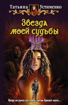 Читайте книги онлайн на Bookidrom.ru! Бесплатные книги в одном клике Татьяна Устименко - Звезда моей судьбы