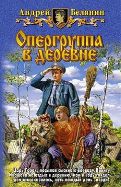 Читайте книги онлайн на Bookidrom.ru! Бесплатные книги в одном клике Андрей Белянин - Опергруппа в деревне