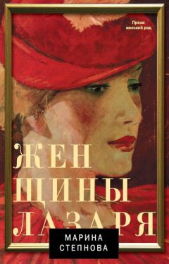 Читайте книги онлайн на Bookidrom.ru! Бесплатные книги в одном клике Марина Степнова - Женщины Лазаря