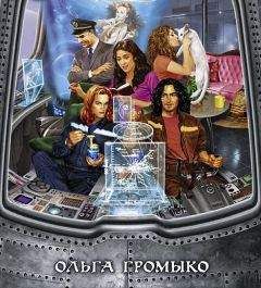 Читайте книги онлайн на Bookidrom.ru! Бесплатные книги в одном клике Ольга Громыко - Предания космобиолухов