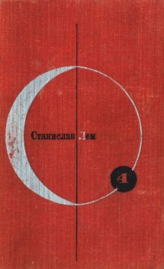 Читайте книги онлайн на Bookidrom.ru! Бесплатные книги в одном клике Станислав Лем - Путешествие четырнадцатое