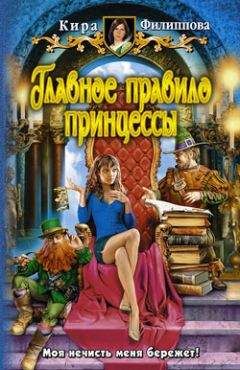 Читайте книги онлайн на Bookidrom.ru! Бесплатные книги в одном клике Кира Филиппова - Главное правило принцессы