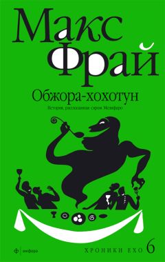 Читайте книги онлайн на Bookidrom.ru! Бесплатные книги в одном клике Макс Фрай - Обжора-хохотун